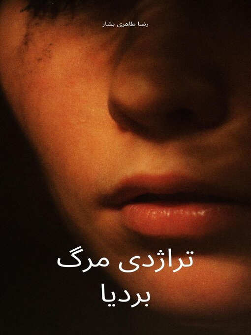 Cover image for تراژدی مرگ بردیا